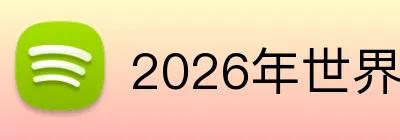 2026年世界杯 Logo